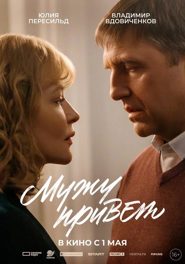 Мужу привет сериал 2025 смотреть онлайн бесплатно в хорошем качестве HD